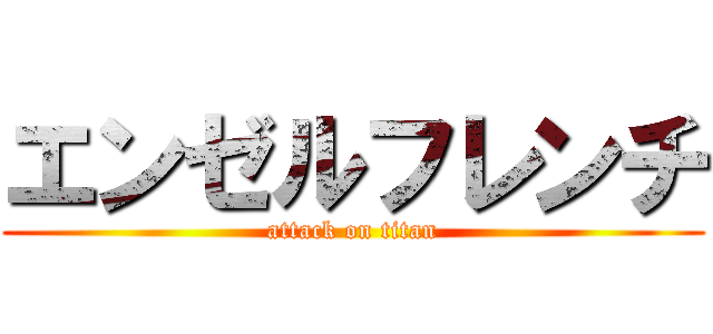 エンゼルフレンチ (attack on titan)