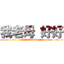 我老母 好好 (Hi! Auntie~)