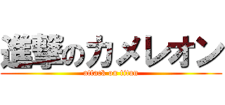 進撃のカメレオン (attack on titan)