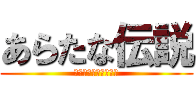 あらたな伝説 (りょうぽんとるき物語)