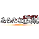 あらたな伝説 (りょうぽんとるき物語)