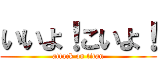 いいよ！こいよ！ (attack on titan)