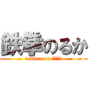 鉄拳のるか (tekken on Ｒｕｋａ)