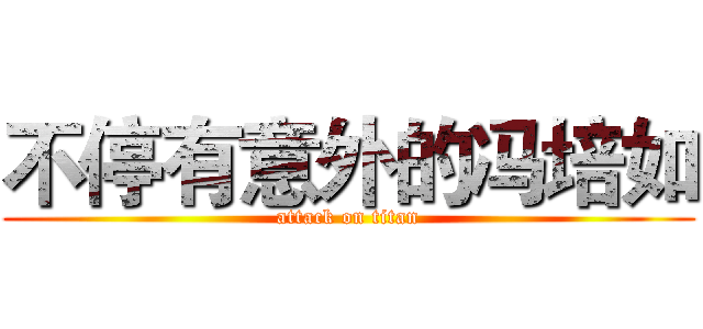 不停有意外的冯培如 (attack on titan)