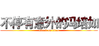 不停有意外的冯培如 (attack on titan)