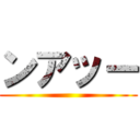 ンアッー ()