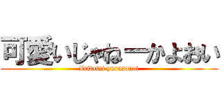 可愛いじゃねーかよおい (Zettaini yurusanai)