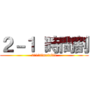 ２－１ 時間割 (2－1　timetable)