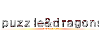 ｐｕｚｚｌｅ＆ｄｒａｇｏｎｓ (attack on titan)