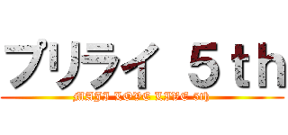 プリライ ５ｔｈ (MAJI LOVE LIVE 5th)