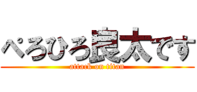 ぺろひろ良太です (attack on titan)