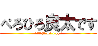 ぺろひろ良太です (attack on titan)