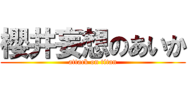 櫻井妄想のあいか (attack on titan)