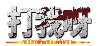 打我呀 (attack on titan)
