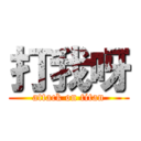 打我呀 (attack on titan)