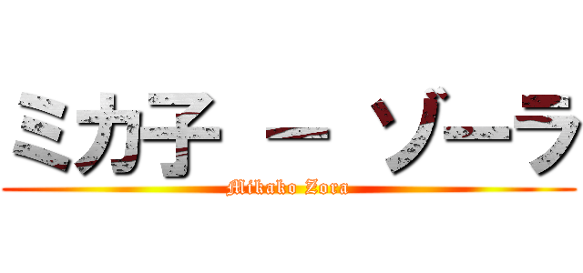 ミカ子 － ゾーラ (Mikako Zora)