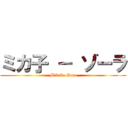 ミカ子 － ゾーラ (Mikako Zora)
