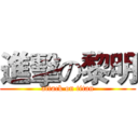 進擊の黎明 (attack on titan)