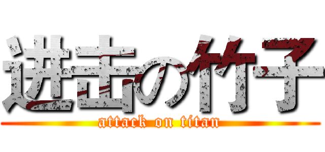 进击の竹子 (attack on titan)
