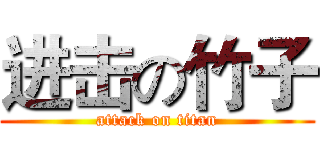 进击の竹子 (attack on titan)