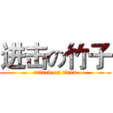 进击の竹子 (attack on titan)