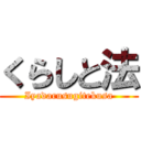 くらしと法 (Iyadarusugitekusa)