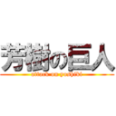 芳樹の巨人 (attack on yoshiki)