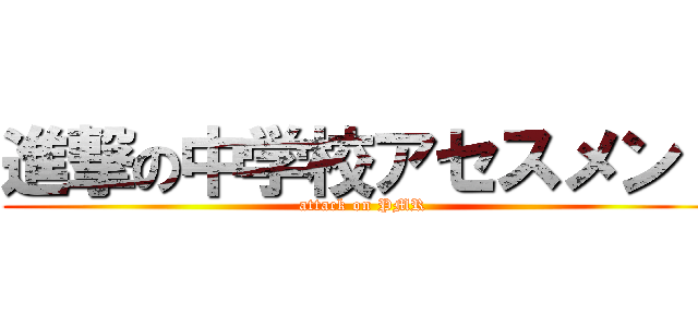 進撃の中学校アセスメント (attack on PMR)