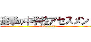 進撃の中学校アセスメント (attack on PMR)