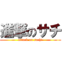 進撃のサチ (attack on sachi)