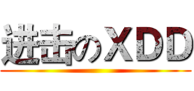 进击のＸＤＤ ()
