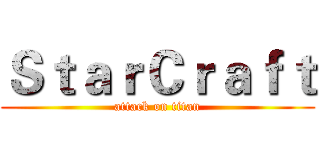 ＳｔａｒＣｒａｆｔ (attack on titan)