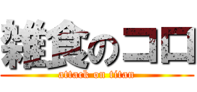 雑食のコロ (attack on titan)