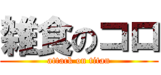 雑食のコロ (attack on titan)