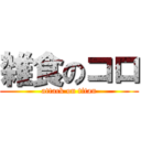 雑食のコロ (attack on titan)