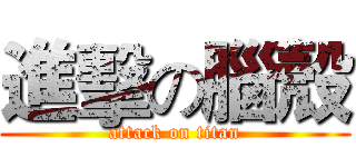 進擊の腦殼 (attack on titan)