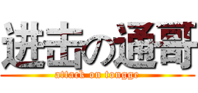进击の通哥 (attack on tongge)