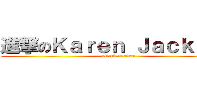 進撃のＫａｒｅｎ Ｊａｃｋｓｏｎ (attack on titan)