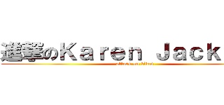 進撃のＫａｒｅｎ Ｊａｃｋｓｏｎ (attack on titan)