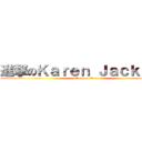 進撃のＫａｒｅｎ Ｊａｃｋｓｏｎ (attack on titan)