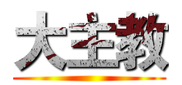 大主教 ()