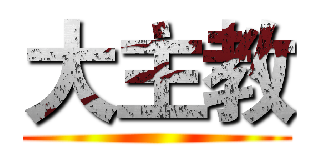 大主教 ()