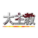 大主教 ()