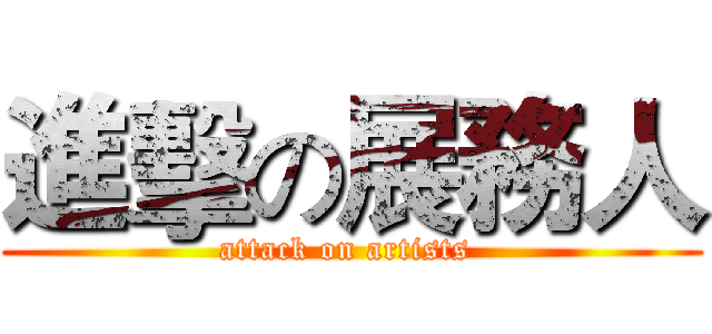 進擊の展務人 (attack on artists )