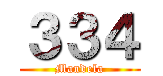 ３３４ (Mandela)