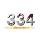 ３３４ (Mandela)