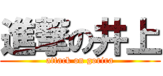 進撃の井上 (attack on gorira)