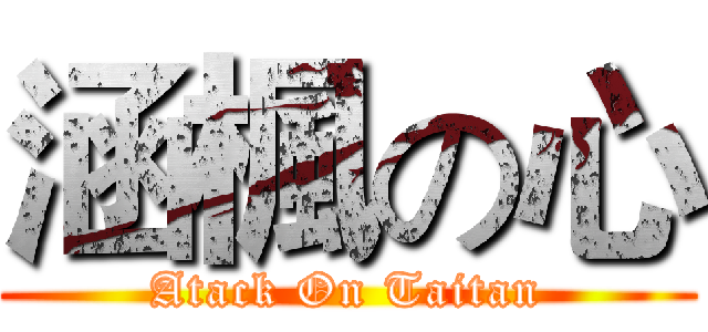 涵楓の心 (Atack On Taitan)