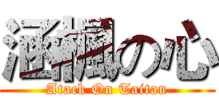 涵楓の心 (Atack On Taitan)