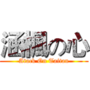 涵楓の心 (Atack On Taitan)